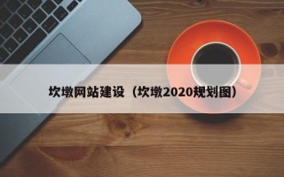 睢县坎墩网站建设（坎墩2020规划图）