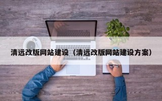 睢县清远改版网站建设（清远改版网站建设方案）