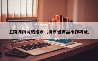 睢县上饶湖南网站建设（山东省食品小作坊证）