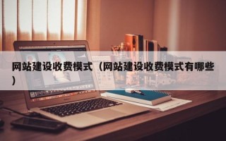 睢县网站建设收费模式（网站建设收费模式有哪些）