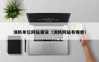 睢县消防单位网站建设（消防网站有哪些）