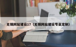睢县无锡网站建设17（无锡网站建设专业定制）