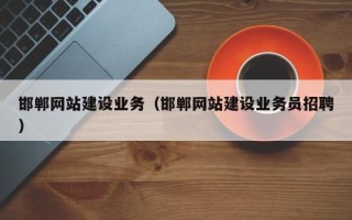 睢县邯郸网站建设业务（邯郸网站建设业务员招聘）