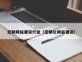 睢县定制网站建设行业（定制化网站建设）