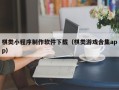 睢县棋类小程序制作软件下载（棋类游戏合集app）