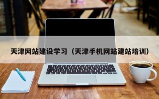 睢县天津网站建设学习（天津手机网站建站培训）