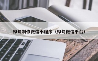 睢县桦甸制作微信小程序（桦甸微信平台）