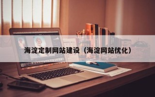 睢县海淀定制网站建设（海淀网站优化）