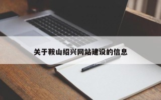 睢县关于鞍山绍兴网站建设的信息