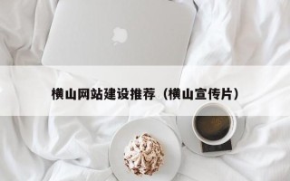 睢县横山网站建设推荐（横山宣传片）