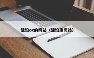 睢县建设oc的网站（建设库网站）