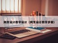 睢县网页设计教学设计（网页设计教学步骤）