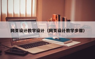 睢县网页设计教学设计（网页设计教学步骤）