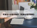 睢县可视化+小程序制作（可视化程序编程）