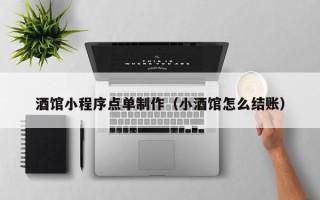 睢县酒馆小程序点单制作（小酒馆怎么结账）