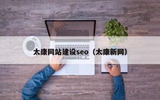 睢县太康网站建设seo（太康新网）