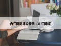 睢县内江网站建设营销（内江网络）