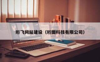 睢县珩飞网站建设（珩图科技有限公司）