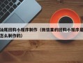 睢县汕尾团购小程序制作（微信里的团购小程序是怎么制作的）