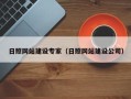 睢县日照网站建设专家（日照网站建设公司）