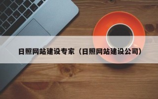 睢县日照网站建设专家（日照网站建设公司）