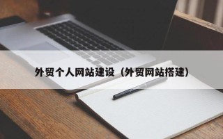 睢县外贸个人网站建设（外贸网站搭建）