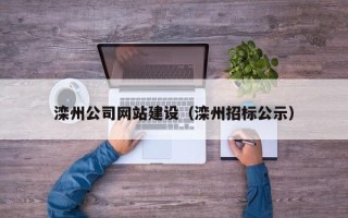 睢县滦州公司网站建设（滦州招标公示）