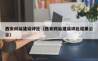 睢县西安网站建设评比（西安网站建设评比结果公示）